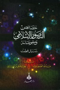 كتاب خصائص التصور الإسلامي ومقوماتهibute (Download PDF Book)