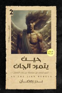رواية حين يتمرد الجانibute (Download PDF Book)