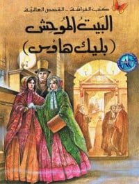 رواية البيت الموحشibute (Download PDF Book)
