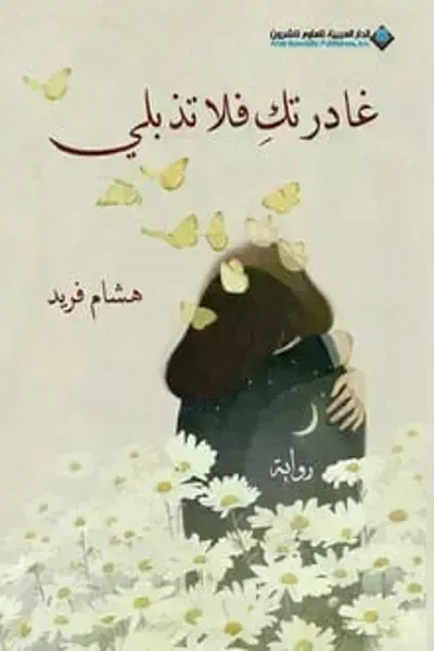 رواية غادرتك فلا تذبليibute (Download PDF Book)