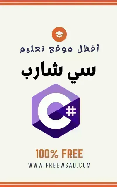 كتاب تعلم C# بكل سهولةibute (Download PDF Book)