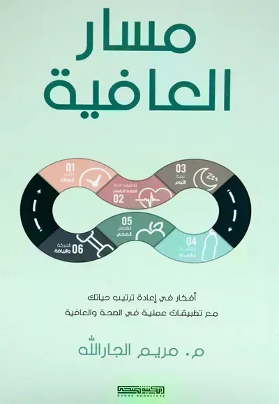 كتاب مسار العافيةibute (Download PDF Book)