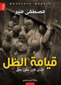 رواية قيامة الظلibute (Download PDF Book)