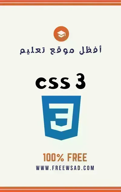 كتاب CSS باللغة العربيةibute (Download PDF Book)