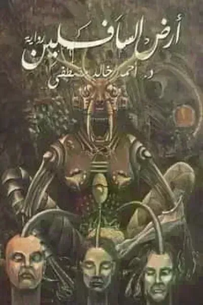 رواية أرض السافلينibute (Download PDF Book)