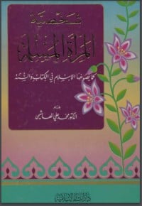 كتاب شخصية المرأة المسلمةibute (Download PDF Book)