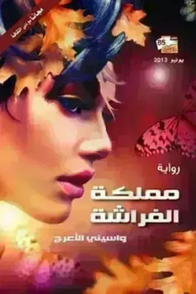 رواية مملكة الفراشةibute (Download PDF Book)