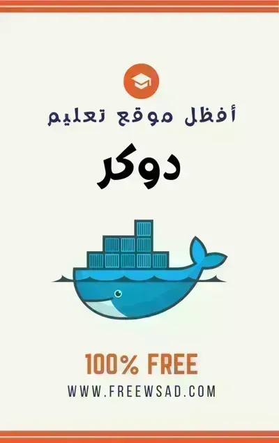كتاب تعلم دوكر (Docker) بالعربيةibute (Download PDF Book)