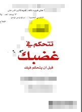 كتاب كيف تتحكم في غضبك قبل أن يتحكم فيك