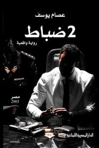 رواية 2 ضباط