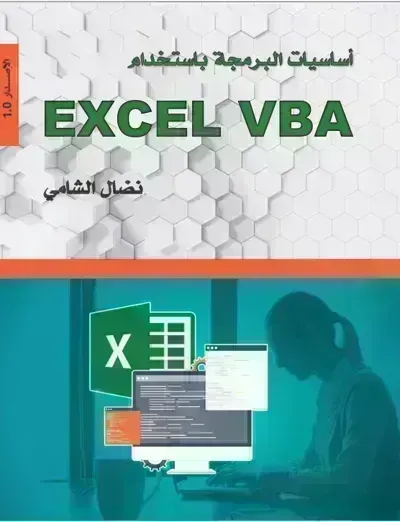 كتاب أساسيات البرمجة باستخدام Excel VBAibute (Download PDF Book)