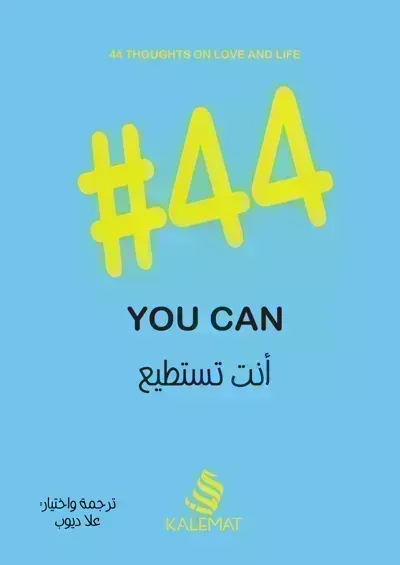كتاب 44 أنت تستطيع You canibute (Download PDF Book)