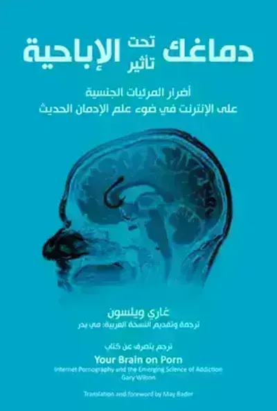 كتاب دماغك تحت تأثير الإباحيةibute (Download PDF Book)