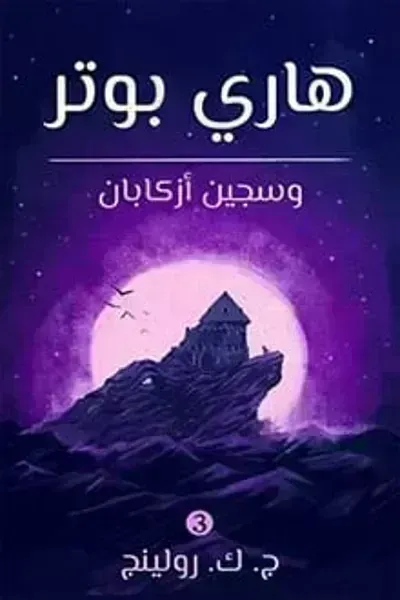 رواية ‫هاري بوتر وسجين أزكابان (3)ibute (Download PDF Book)