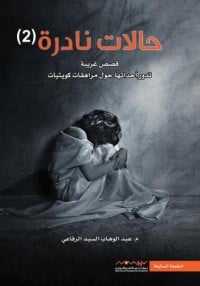 كتاب حالات نادرة 2ibute (Download PDF Book)