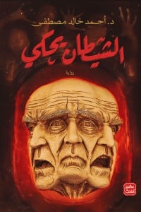 رواية الشيطان يحكي
