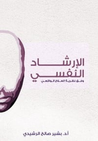 كتاب الارشاد النفسيibute (Download PDF Book)