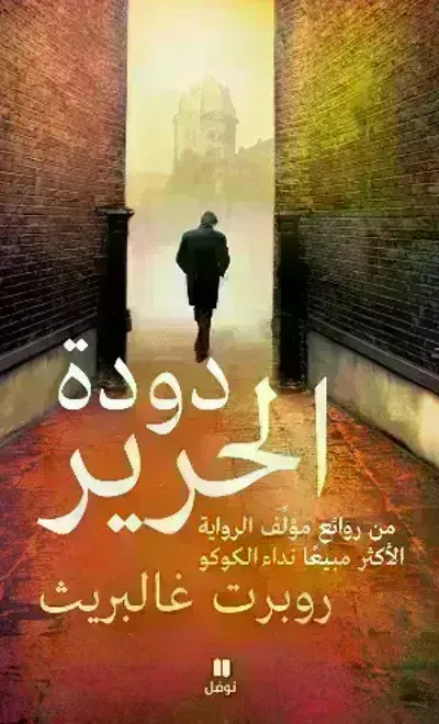 رواية دودة الحريرibute (Download PDF Book)