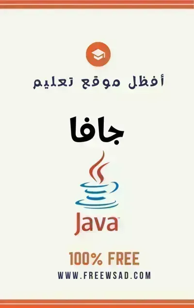 كتاب تعلم لغة جافا (JAVA) بالعربيةibute (Download PDF Book)