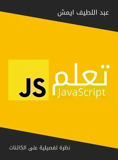 كتاب تعلم جافا سكربتibute (Download PDF Book)