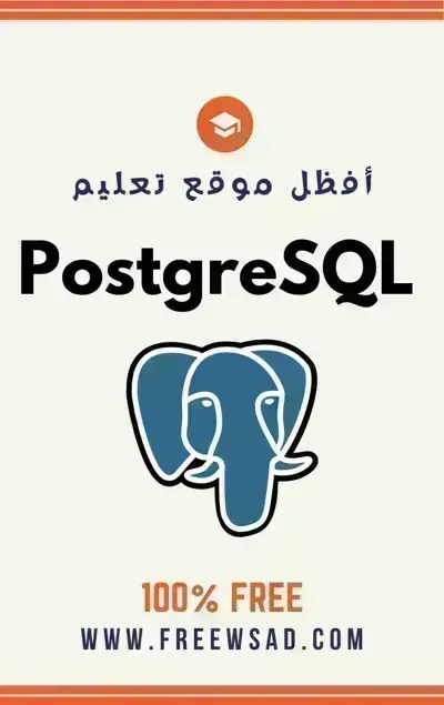 كتاب تعلم PostgreSQL باللغة العربيةibute (Download PDF Book)