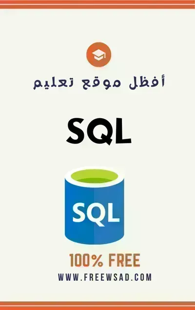 كتاب تعلم sql بالعربيةibute (Download PDF Book)